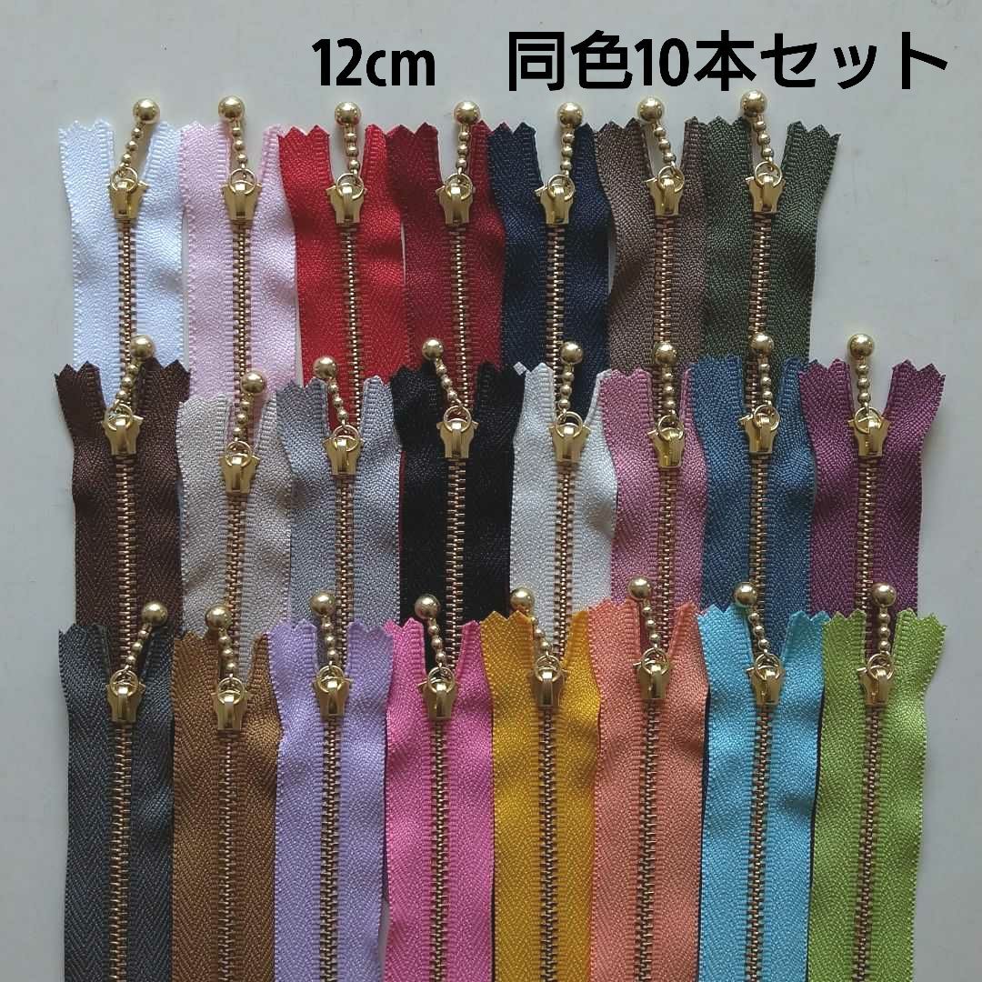 ゴールド玉付きファスナー　12cm　同色10本セット