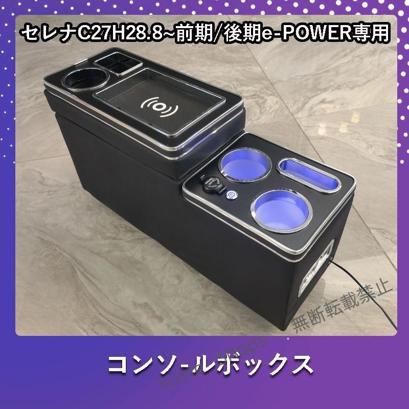 ♥ タイムセールセレナC27 前期|後期 e-POWER ワイヤレス充電機能付 コンソールボックス USBポート5つ＆シガーソケット3つ 大容量 収納 パーツ fjwp71