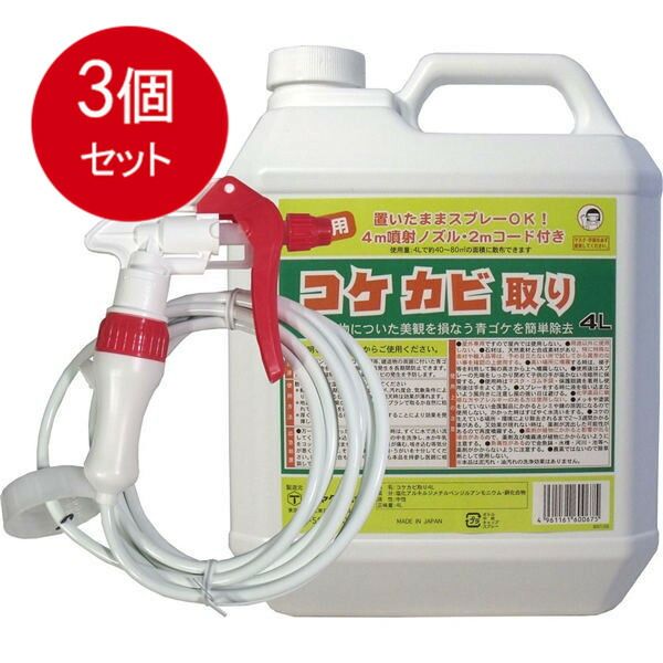3個まとめ買い  屋外用　コケカビ取り　4Lタイプ　噴射ノズル付き　送料無料 × 3個セット