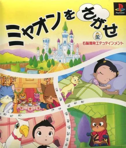 激レア　ミャオンをさがせ PS 中古】PSソフト ミャオンをさがせ(右脳開発エデュテインメント