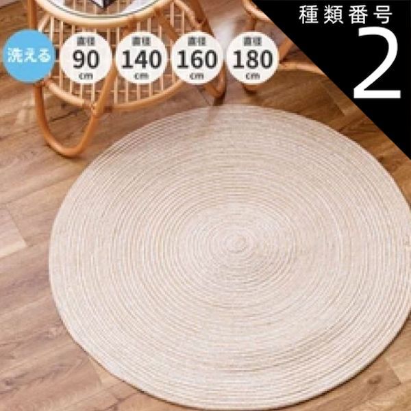 種類2：直径約140cm インド綿ラグ 「ブレイド」 ベージュ/ホワイト 4カラー4サイズ コットン100％ 厚み約1cm チューブラグ 円形 洗濯機で洗える ホットカーペット対応 床暖房対応 送料無料