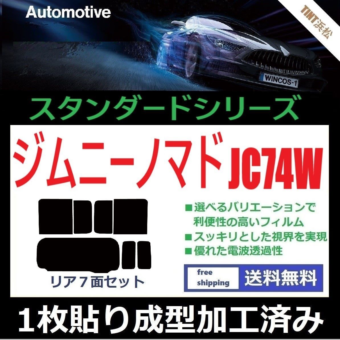 カーフィルム カット済み リアセット ジムニーノマド JC74W １枚貼り成型加工済みフィルム WINCOS ドライ成型