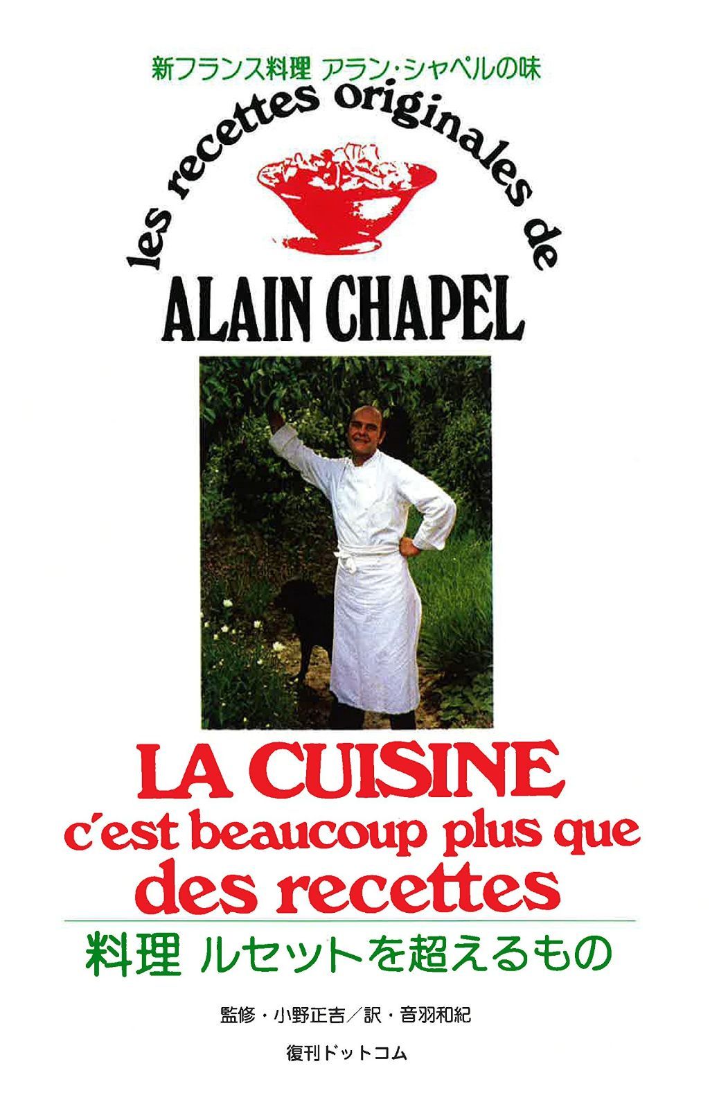 新フランス料理 料理ルセットを超えるもの