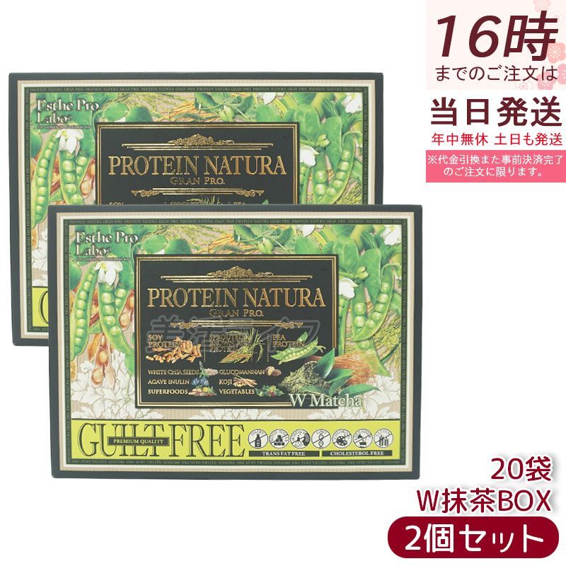 エステプロ ラボ プロテイン ナチュラ グランプロ W抹茶 20袋 2個セット 賞味期限26年12月 ボディメイクサポート 健康食品