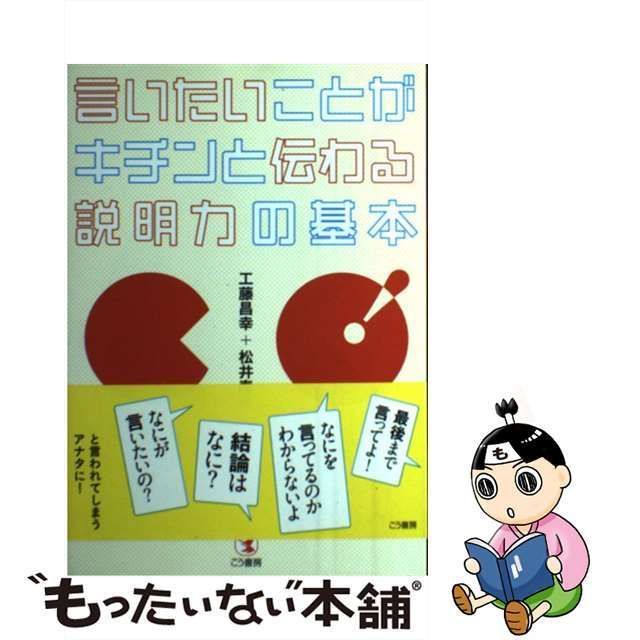 中古】 言いたいことがキチンと伝わる説明力の基本 / 工藤 昌幸、 松井