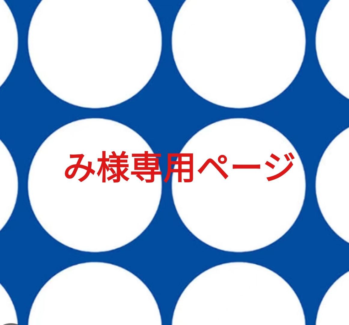 み様 ページです