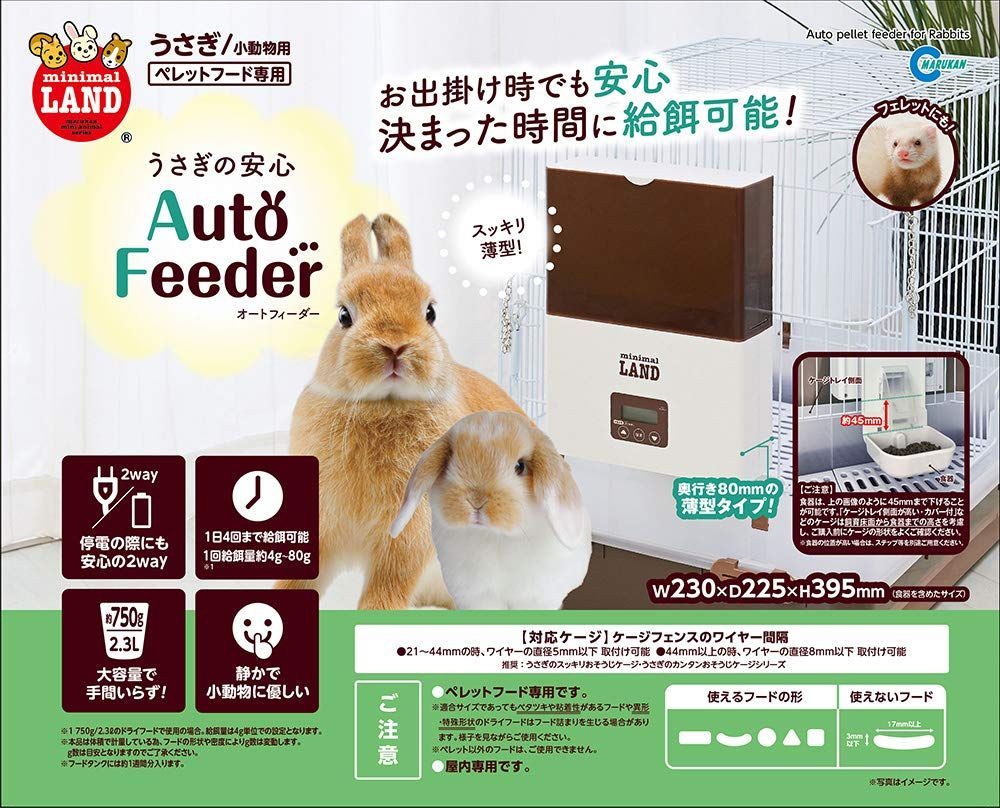 ミニマルランド うさぎの安心オートフィーダー - 販売初回販売