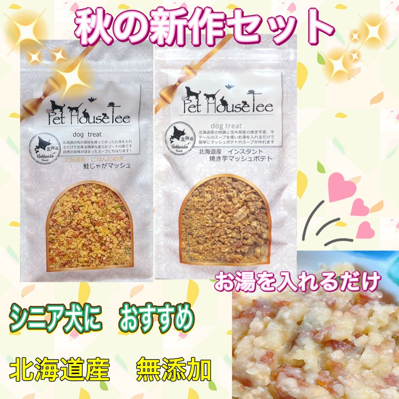 犬用 新作 ご飯のお供 2種類セット 鮭じゃがマッシュ 焼き芋マッシュ ふやかしフード ふりかけ シニア 老犬 北海道 無添加 オーガニック 手作り  秋 魚 さつまいも 大豆 アレルギー メルカリ