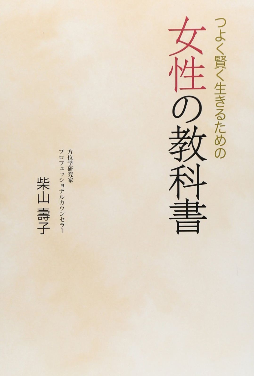 つよく賢く生きるための 女性の教科書