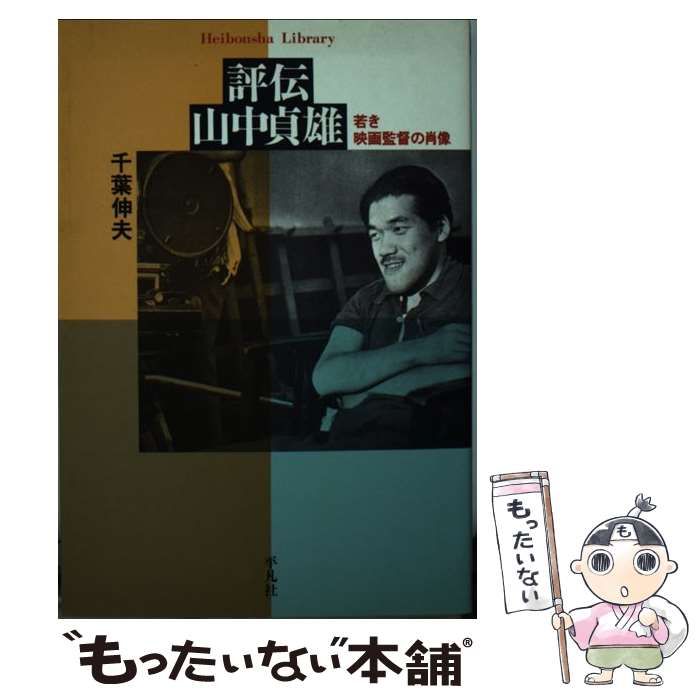 開店記念セール！ 監督 千葉伸夫編 山中貞雄 のろい アート・デザイン・音楽