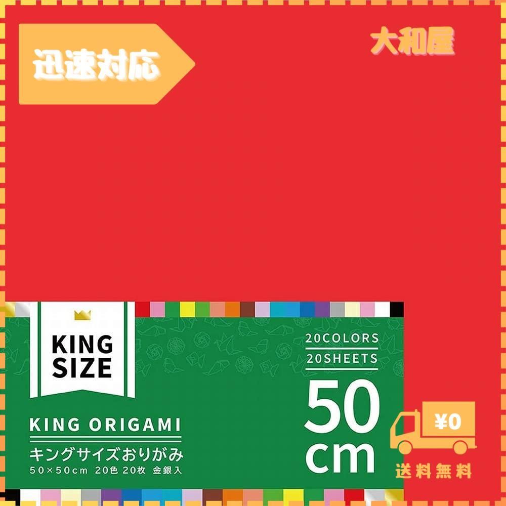 迅速発送】エヒメ紙工 大きいサイズのおりがみ キング 50cm 20色 20枚 K-12050 メルカリ