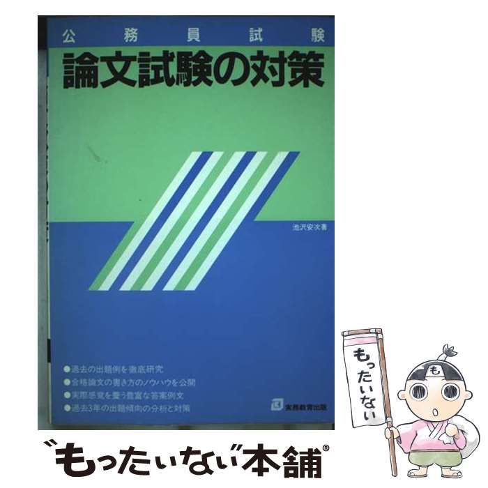 論文試験の対策 61年度版 公務員試験 | 池沢安次 | 実務教育出版
