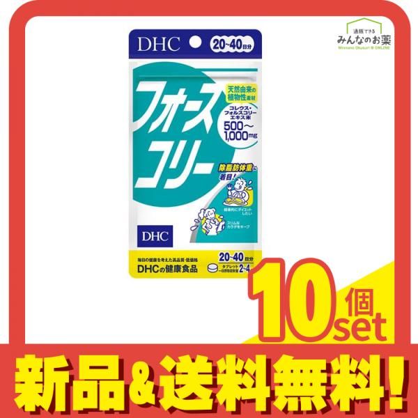 DHCの健康食品 フォースコリー フォルスコリ 20〜40日分 80粒 10個セット