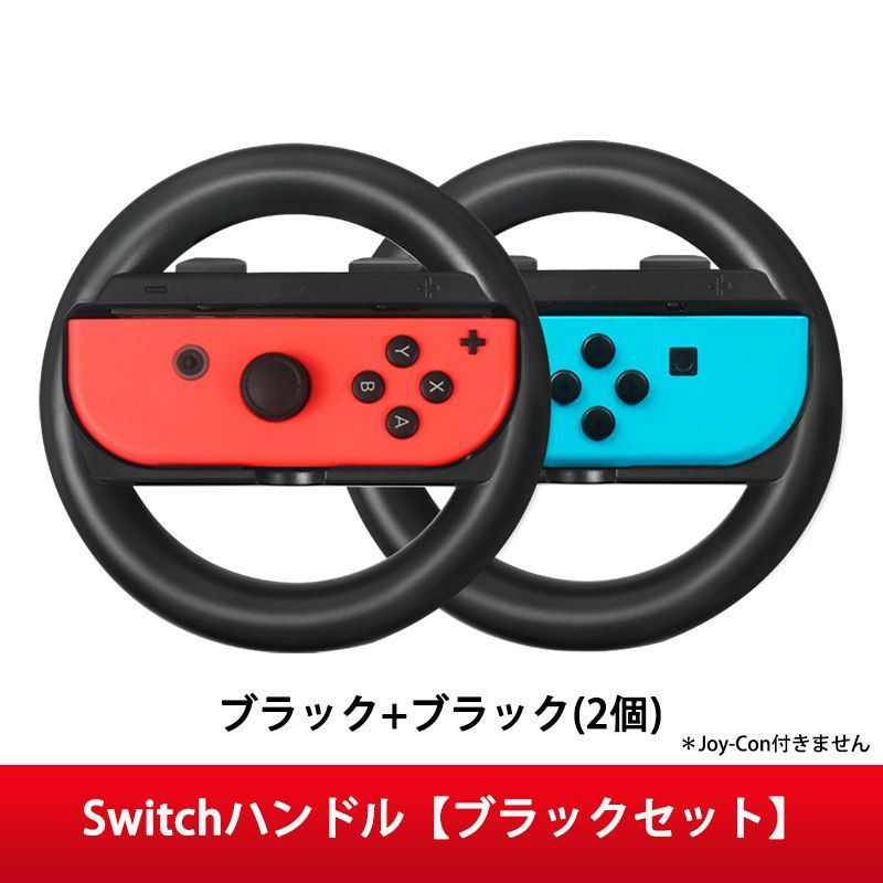 switch マリオカート Joy-Con ハンドル for ニンテンドースイッチ マリオカート まりおかーと8デラックス 用 ジョイコンハンドル 持ちやすい 装着簡単 手触り良い 持ちやすい