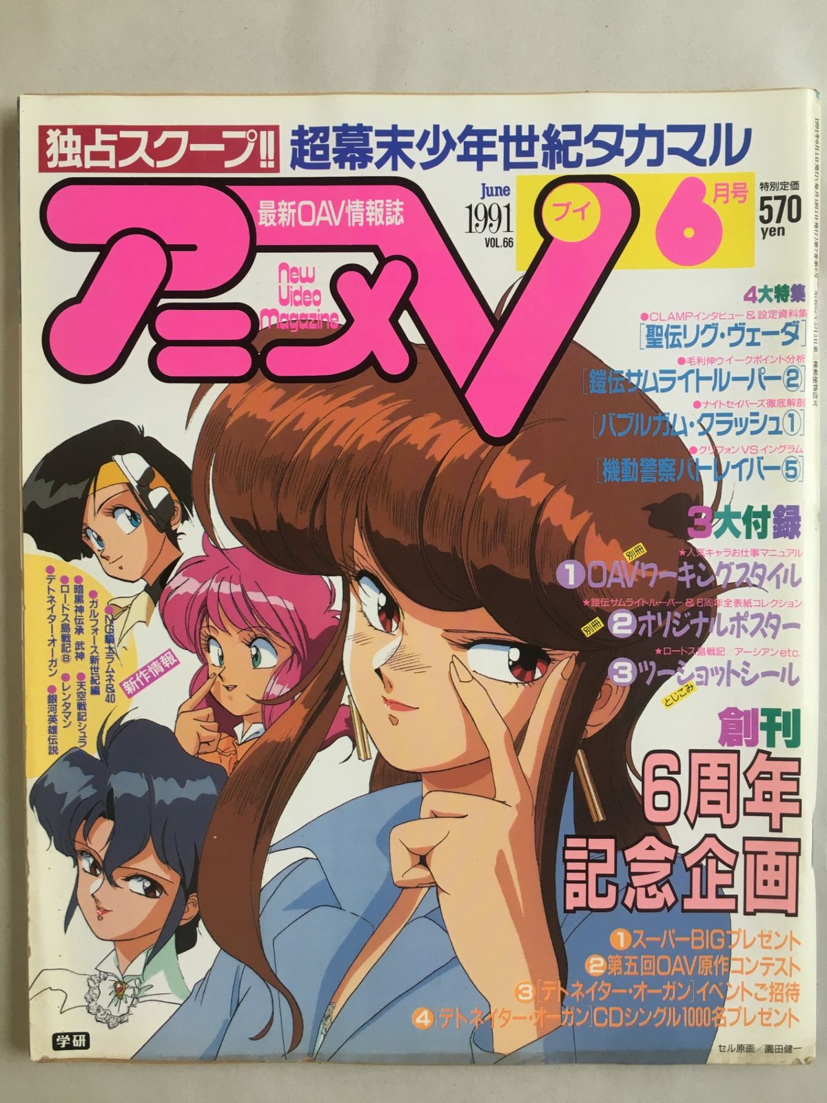 アニメV 1991年6月号 - メルカリ