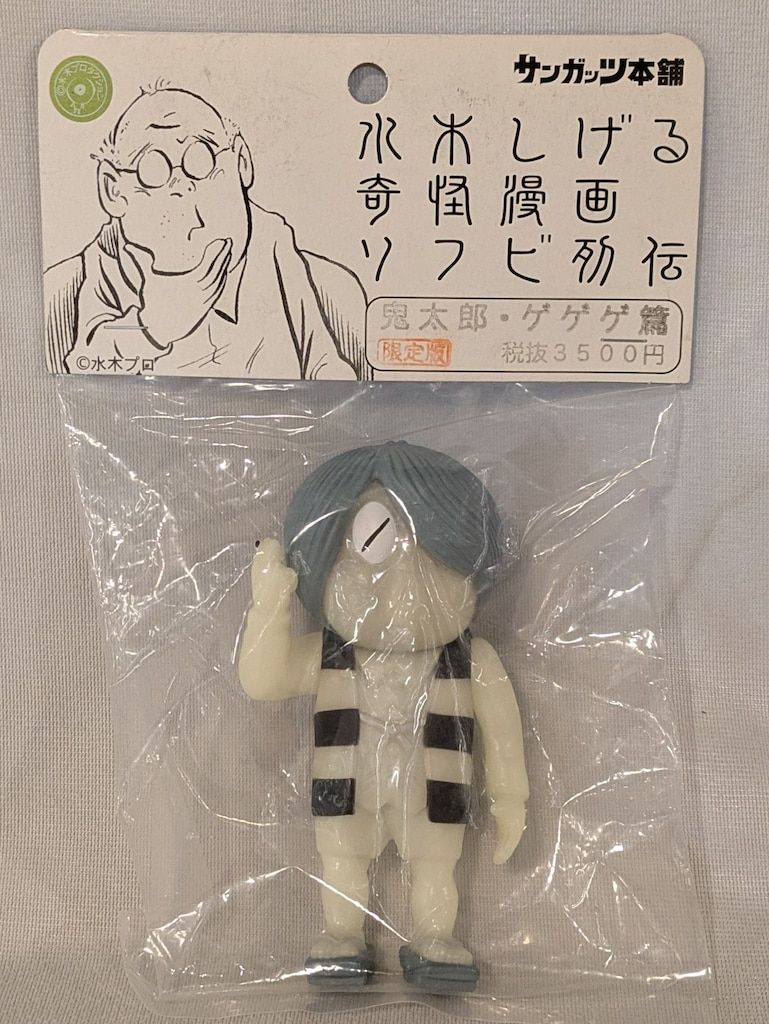 サンガッツ本舗 水木しげる奇怪漫画ソフビ列伝 水木しげる