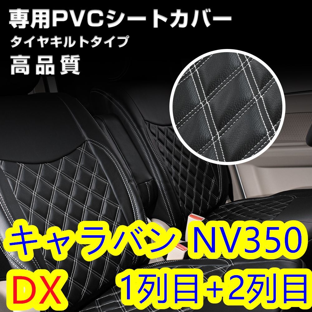 日産 キャラバン E26 DX シートカバー ホワイトステッチ 1台分 - メルカリ