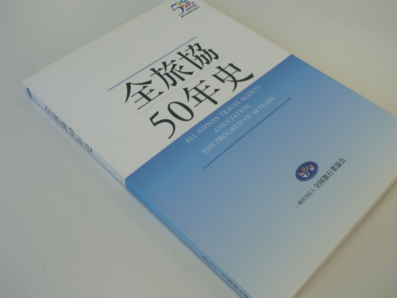 全旅協50年史 一般社団法人 全国旅行業協会 - メルカリ