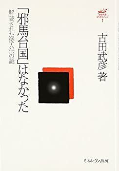  「邪馬台国」はなかった 解読された倭人伝の謎 (古田武彦・古代史コレクション 1)