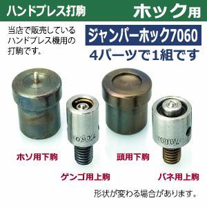 ジャンパーホック7060用 上駒2下駒2