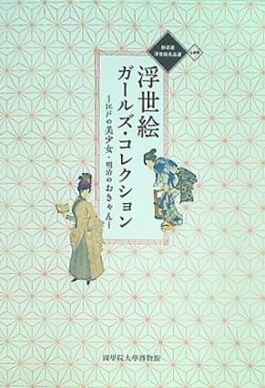 図録・カタログ 企画展 新収蔵浮世絵名品選 浮世絵ガールズ