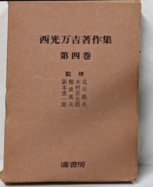 【中古】西光万吉著作集 第4巻／西光万吉著／涛書房 中古】西光万吉著作集 第4巻／西光万吉著／涛書房