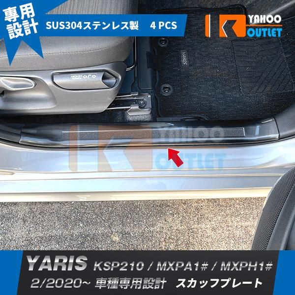 セール ヤリス YARIS 2020年2月〜 ガソリン車専用 スカッフプレート ステップカバー ガーニッシュ ブラック ステンレス製 汚れ キズ防止 内装 4P 4869