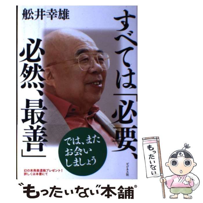 すべては「必要、必然、最善」／舩井幸雄(著者) - ホビー・スポーツ・美術