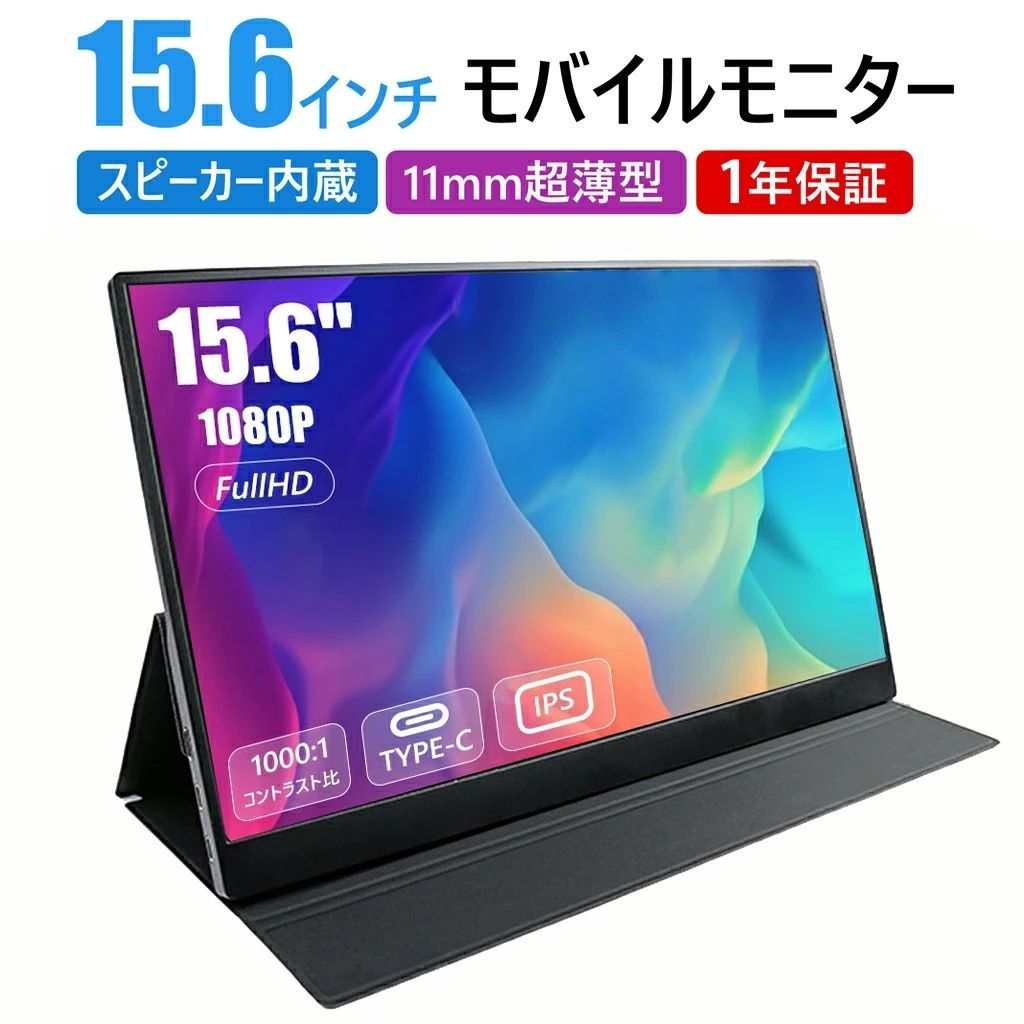 【美品】15.6インチモバイルモニター FHD マグネット保護カバーつき　薄型 美品】15.6インチモバイルモニター FHD マグネット保護カバーつき 薄型