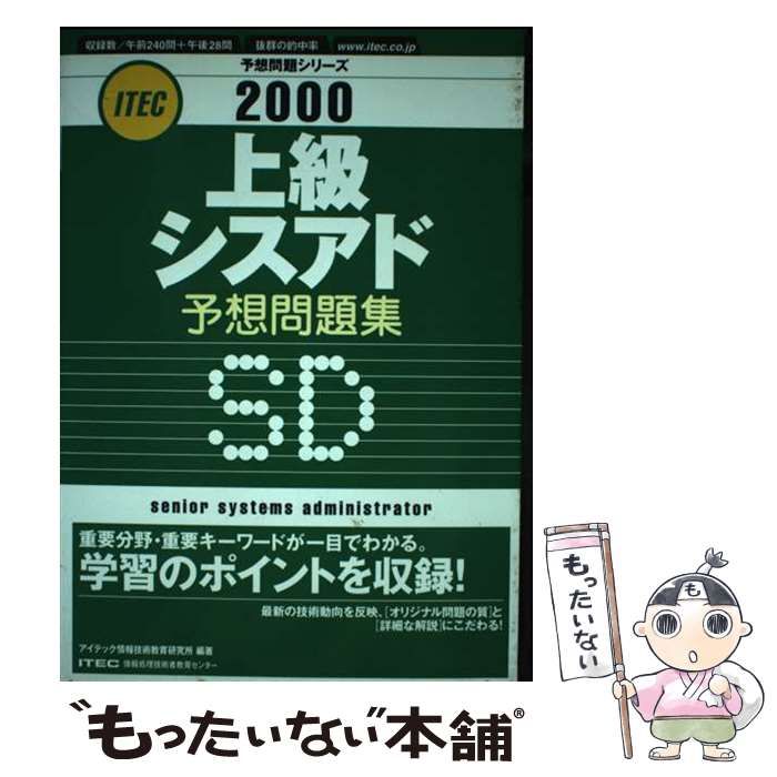 上級シスアド予想問題集 2000 （予想問題シリーズ） / アイテック情報