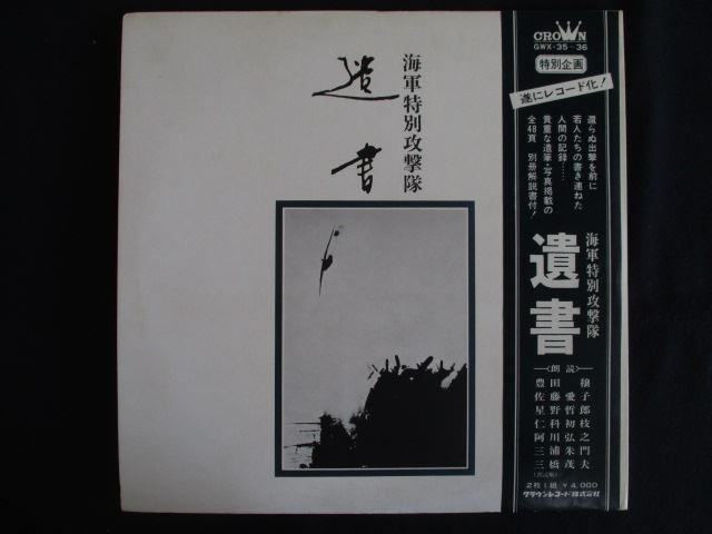 海軍特別攻撃隊　遺書　GWX 35 36 レコード 海軍特別攻撃隊 遺書 GWX 35 36 レコード - メルカリ