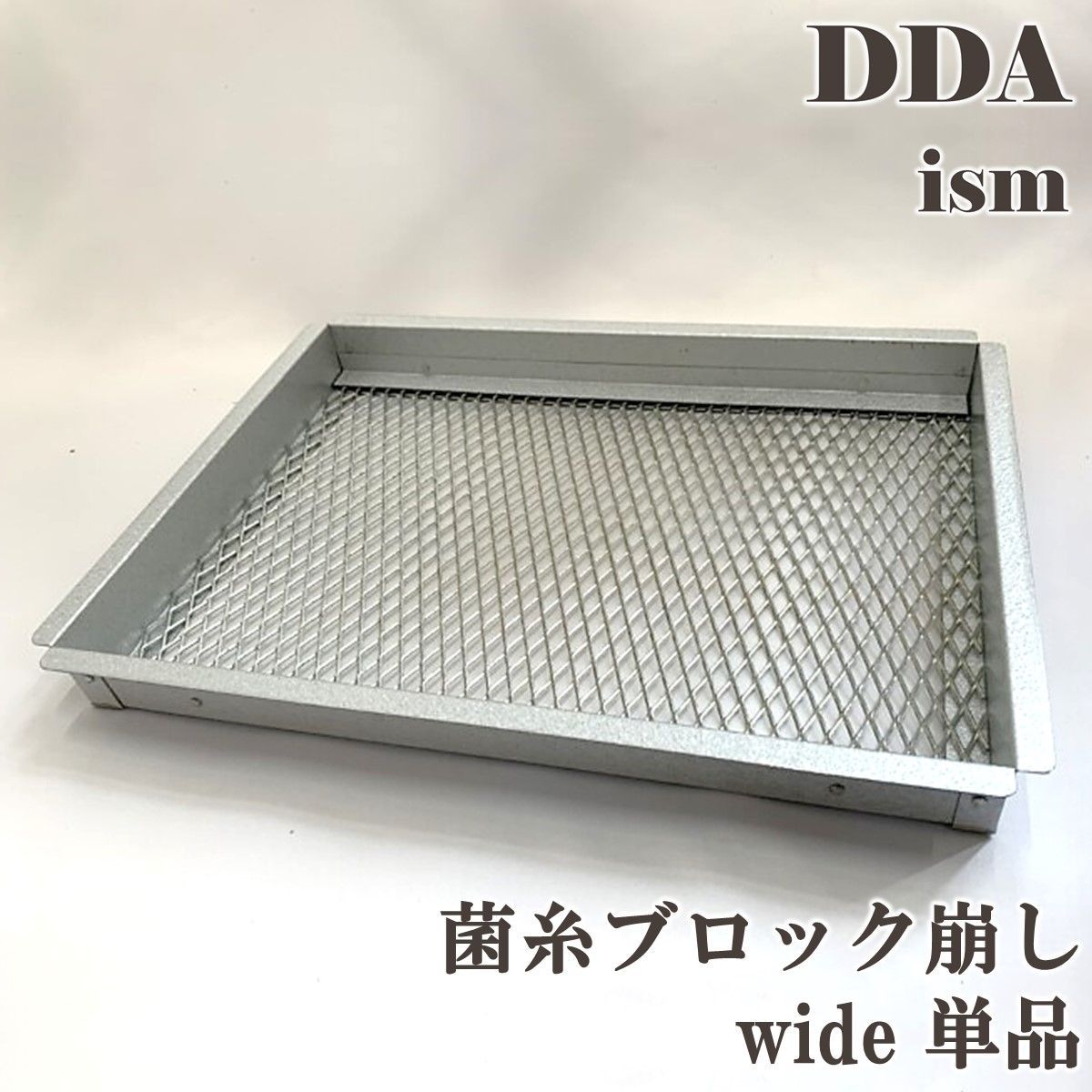 【DDA】菌糸ブロック崩し wide 単品 dda クワガタ 菌糸