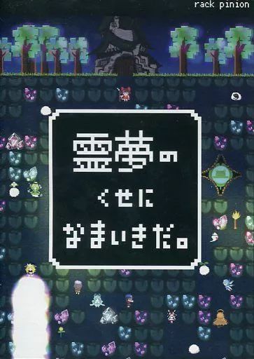 ☆美品☆ 霊夢のくせになまいきだ。 / rack pinion 同人PCゲーム