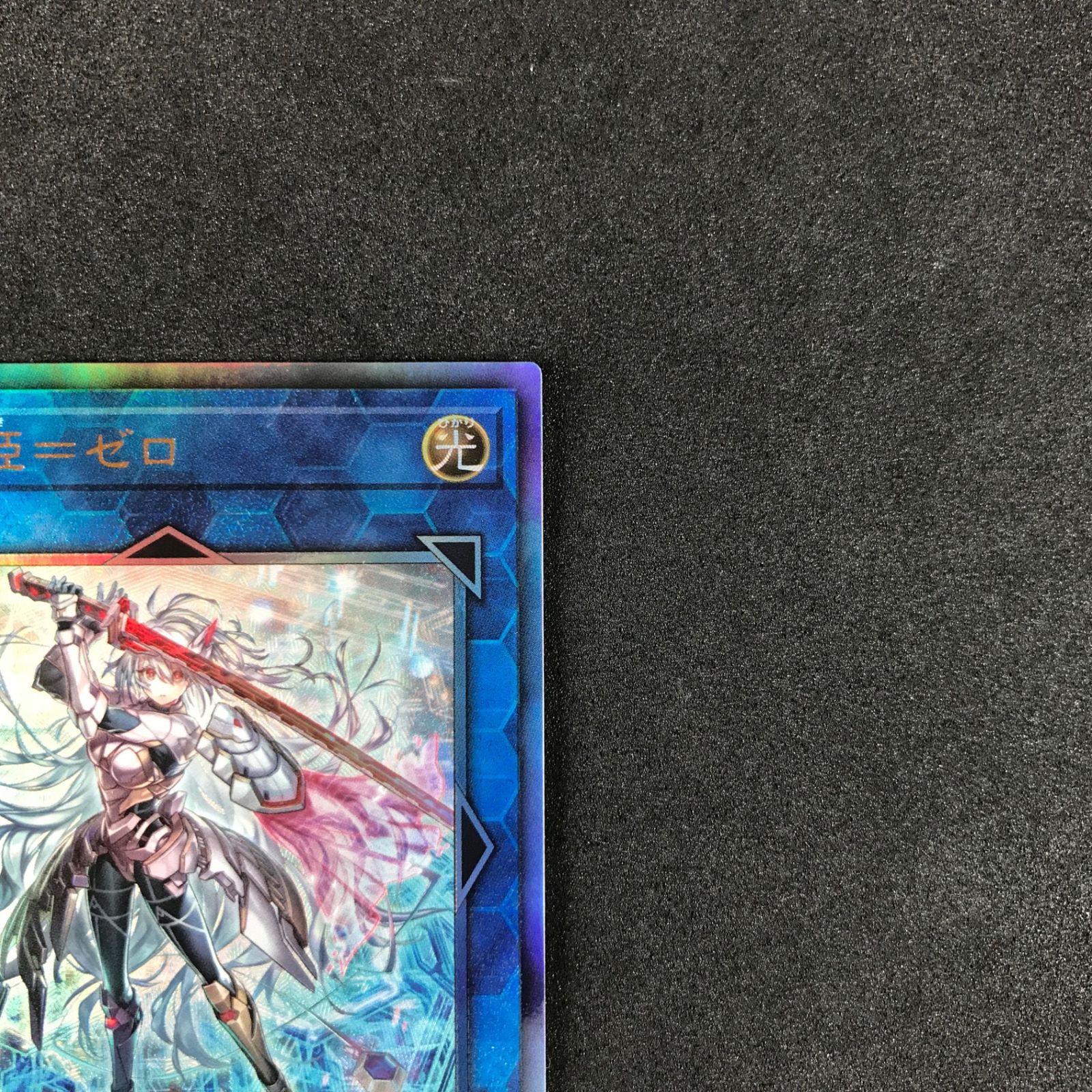 ☆遊戯王OCGデュエルモンスターズ DUAD-JP049 閃刀姫=ゼロ