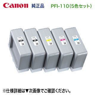 5色セット】 Canon／キヤノン PFI-110 （160ml） インクタンク 純正品