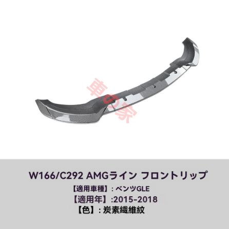 Mercedes-Benz GLE W166 Coupe C292 2015-2018年式 カーボン調 フロントリップ スポイラー 前唇 エアロ 外装 カスタム