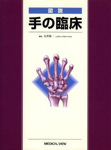 図説 手の臨床