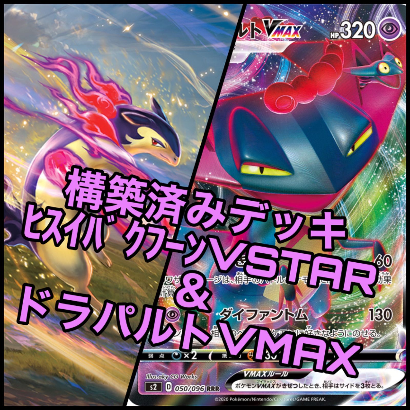 初心者おすすめ！！ 構築済み ドラパルトVMAXデッキ ポケカ