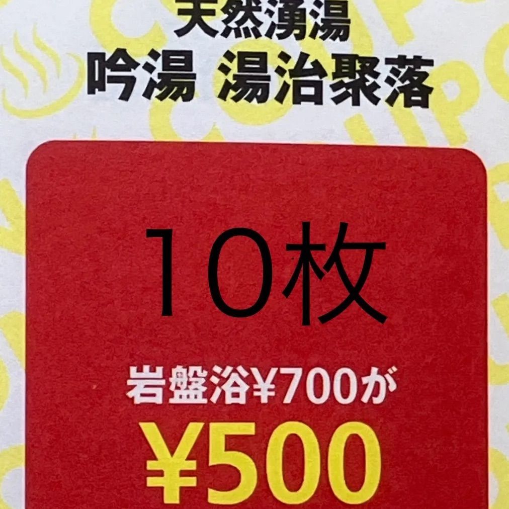 大阪 あるごの湯 チムジルバン岩盤浴無料券 - その他