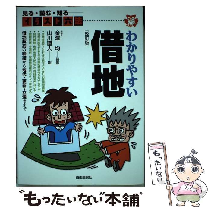 中古】 わかりやすい借地 改訂版 (イラスト六法) / 金澤均、山川直人 ...