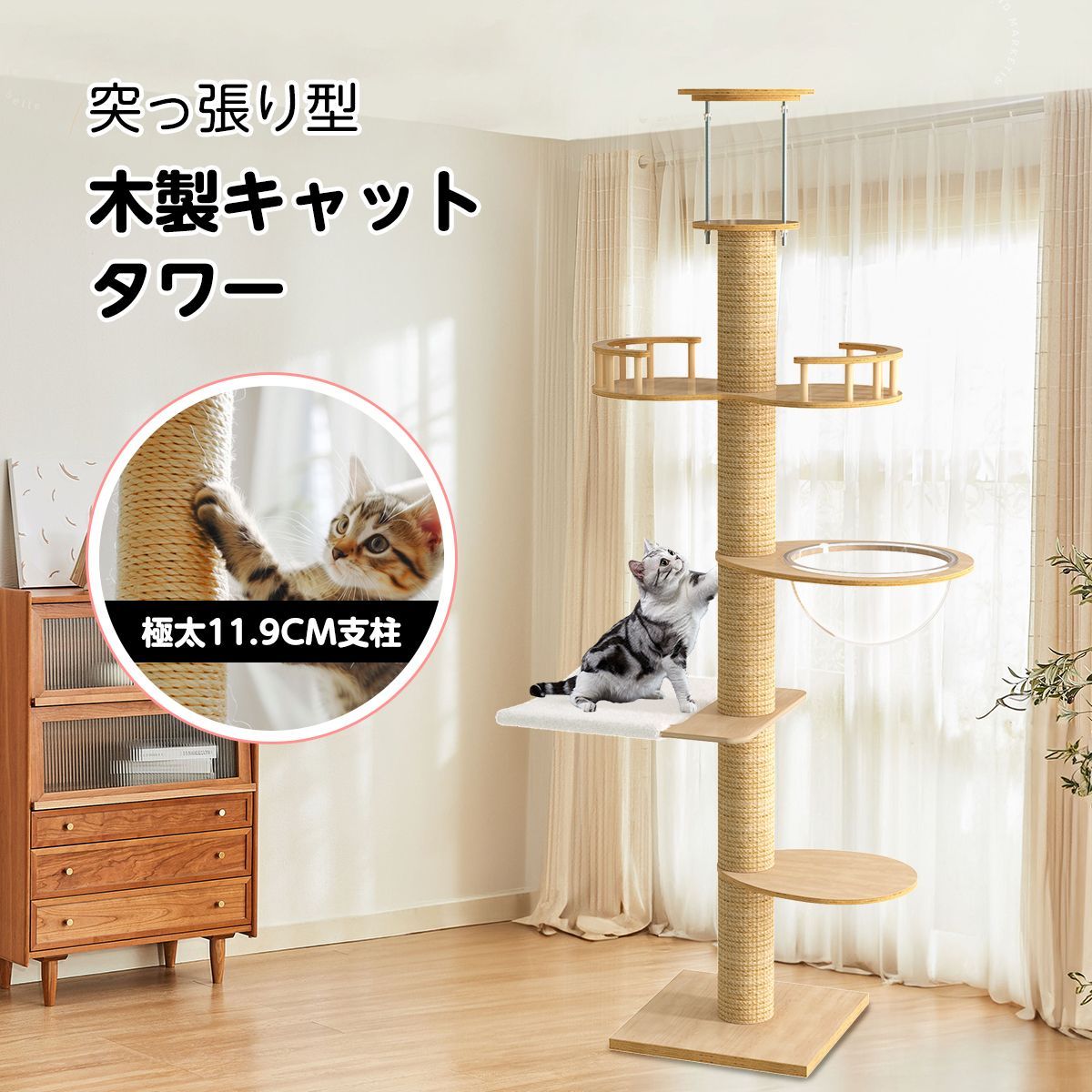 4段タイプ キャットタワー 突っ張り 木製 スリム 爪とぎ クリアボウル 木登り シンプル 大型猫 中型 おしゃれ 省スベース 宇宙船 爪とぎ 多頭飼い 賃貸 安定 240~280cm 天然麻 コットン紐 キャットツリー