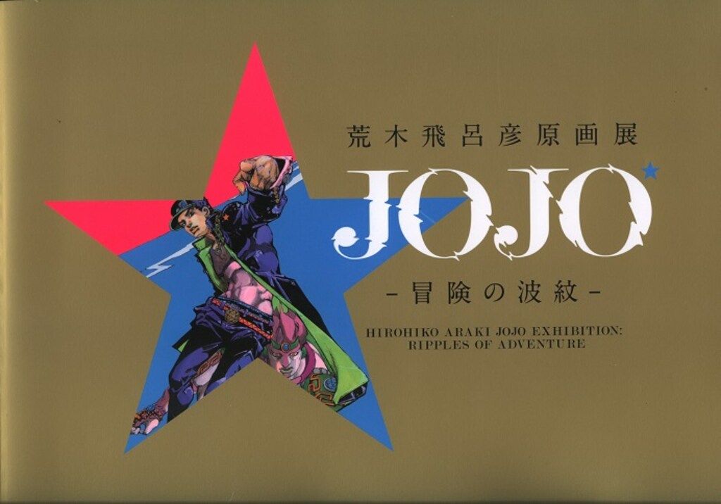 荒木飛呂彦原画展JOJOー冒険の波紋ー 限定絵の具