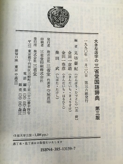 大きな活字の三省堂 国語辞典 第三版 三省堂 1990年 辞典 言語