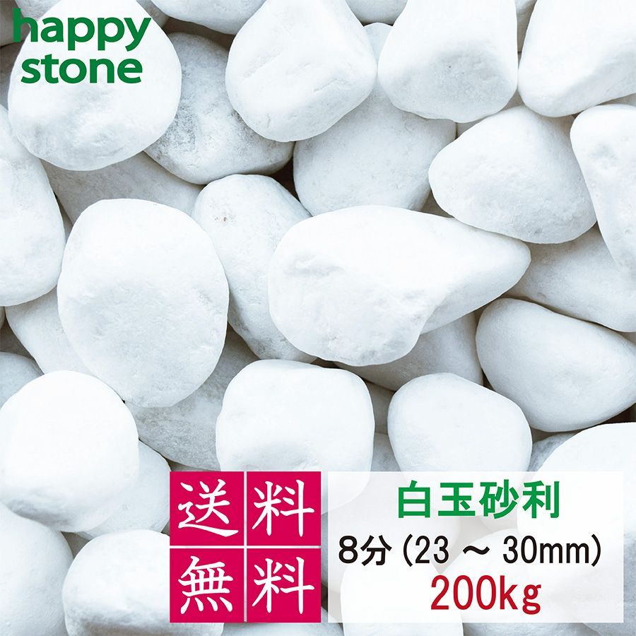 砂利 白 白玉砂利 玉砂利 200kg〔 送料無料 ・離島別途〕 化粧石 化粧