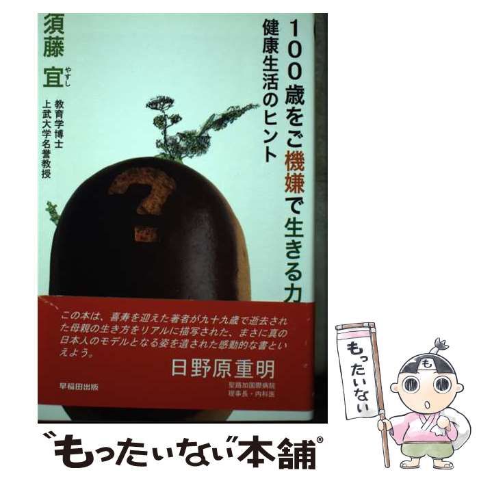 本 【】 100歳をご機嫌で生きる力 健康生活のヒント / 須藤 宜 / 早稲田