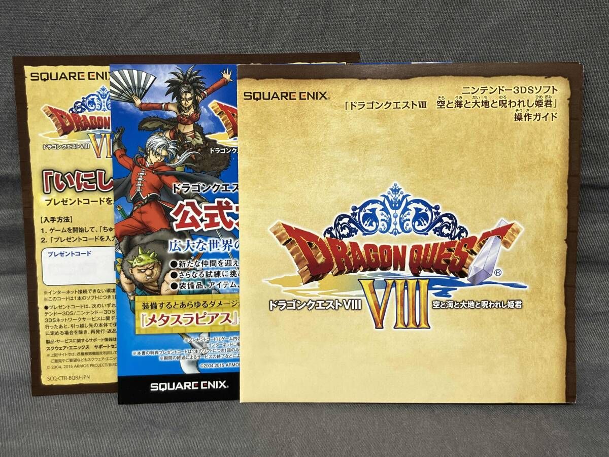ドラゴンクエストVIII 空と海と大地と呪われし姫君(ニンテンドー3DS) 3DS ドラゴンクエストVIII 空と海と大地と呪われし姫君