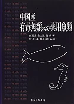 中国産有毒魚類および薬用魚類 非常に良い】中国産有毒魚類および薬用魚類 【公式通販】