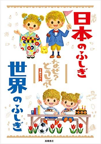 日本のふしぎ 世界のふしぎ なぜ?どうして? 2冊セット (楽しく学べるシリーズ)／伊藤純郎、大野正人