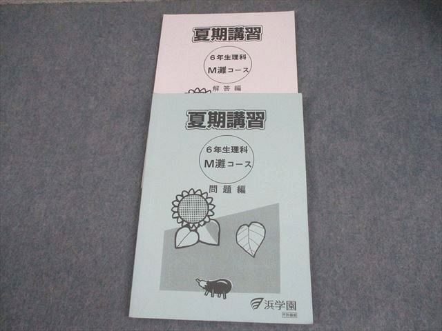 浜学園 小6 理科 M灘コース 夏期講習 2024 013S2D - メルカリ