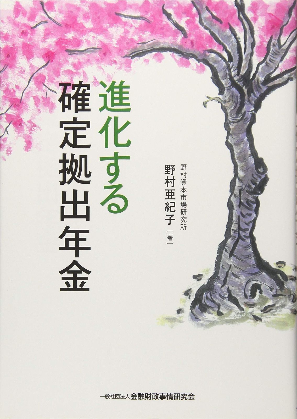進化する確定拠出年金 | 進化する確定拠出年金 野村亜紀子 進化続ける米確定拠出年金 2023年3月1日 第